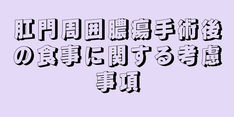 肛門周囲膿瘍手術後の食事に関する考慮事項