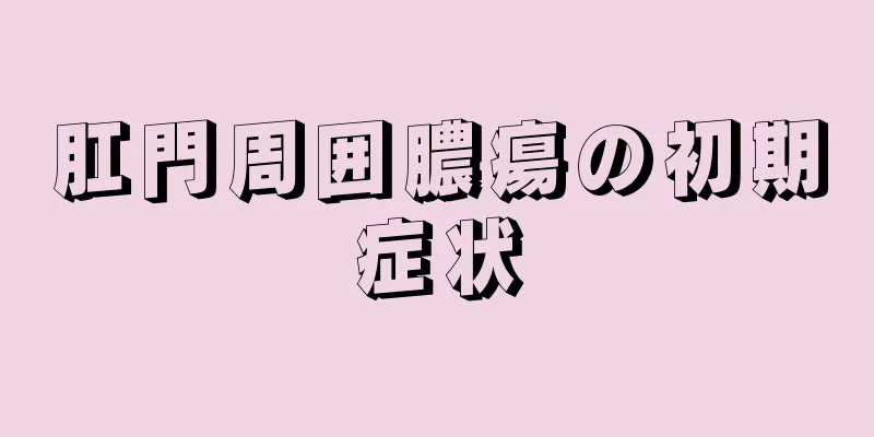 肛門周囲膿瘍の初期症状