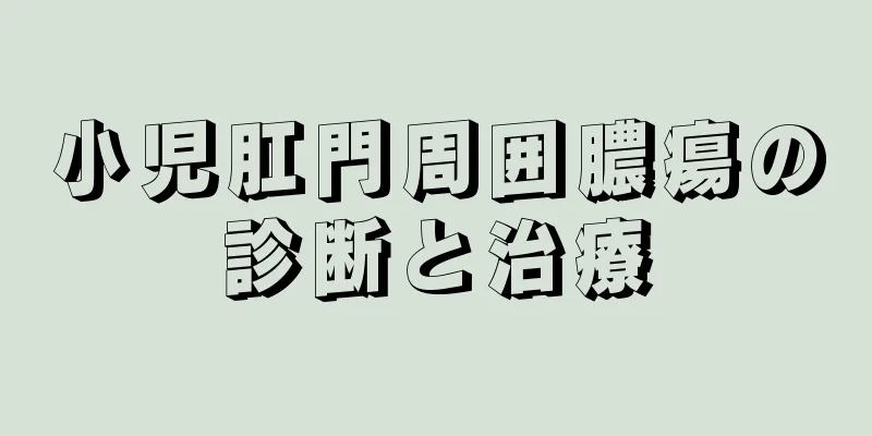 小児肛門周囲膿瘍の診断と治療