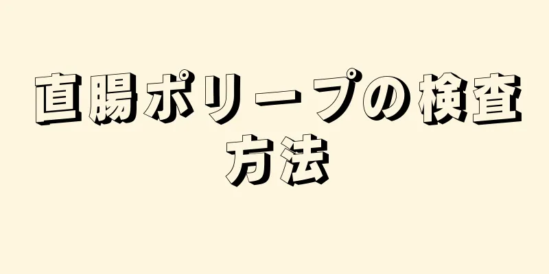直腸ポリープの検査方法