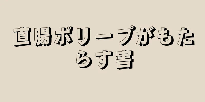 直腸ポリープがもたらす害