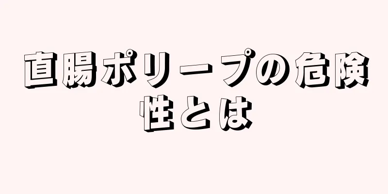 直腸ポリープの危険性とは