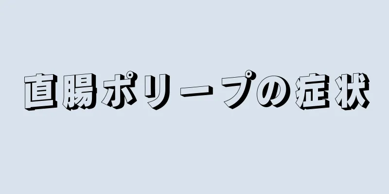 直腸ポリープの症状