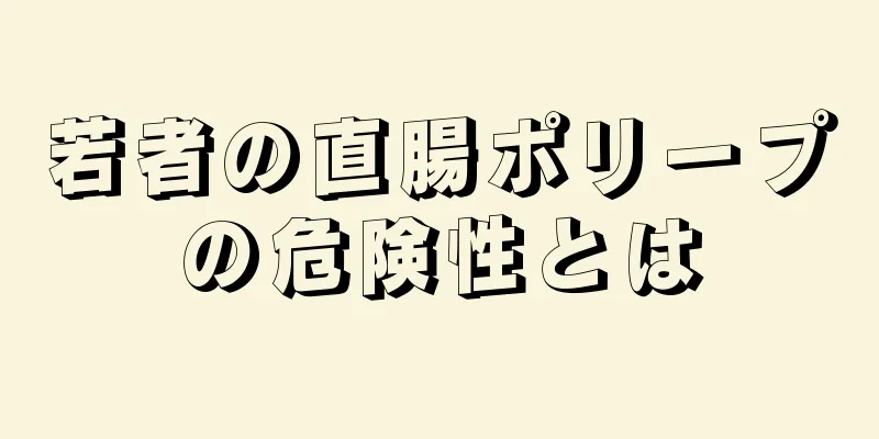若者の直腸ポリープの危険性とは