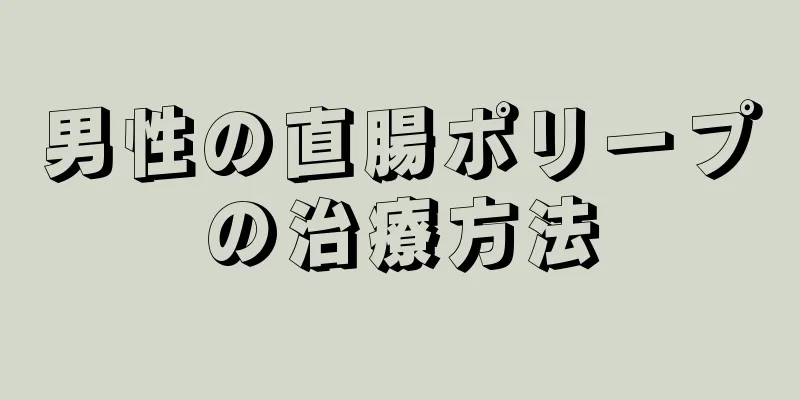 男性の直腸ポリープの治療方法