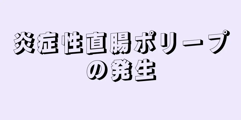 炎症性直腸ポリープの発生