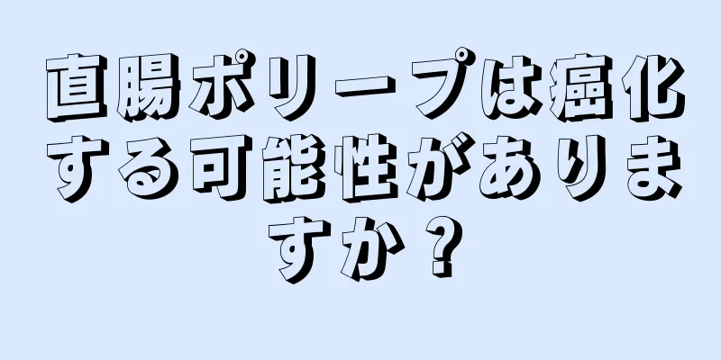 直腸ポリープは癌化する可能性がありますか？