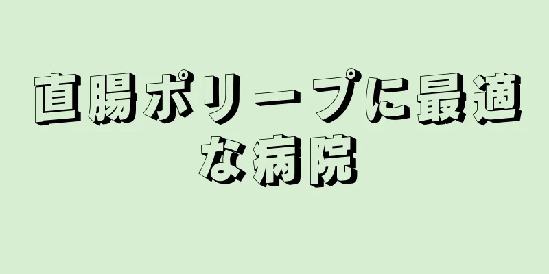 直腸ポリープに最適な病院