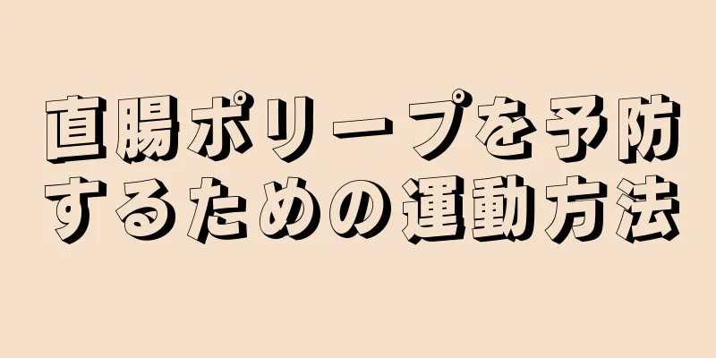 直腸ポリープを予防するための運動方法