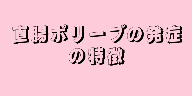 直腸ポリープの発症の特徴