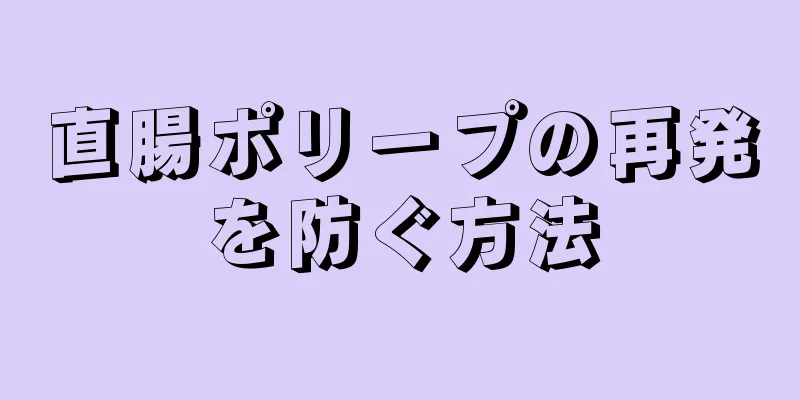 直腸ポリープの再発を防ぐ方法