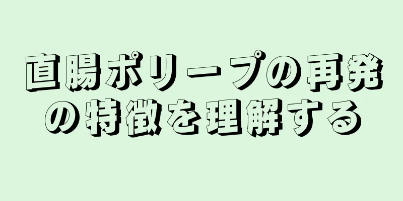 直腸ポリープの再発の特徴を理解する