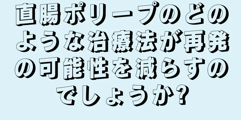 直腸ポリープのどのような治療法が再発の可能性を減らすのでしょうか?