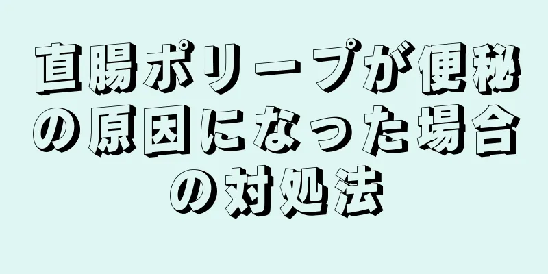 直腸ポリープが便秘の原因になった場合の対処法