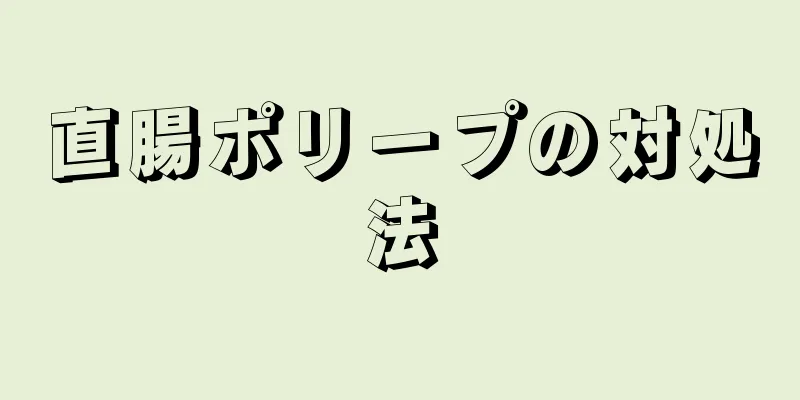直腸ポリープの対処法