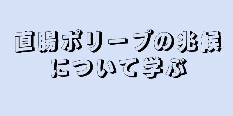 直腸ポリープの兆候について学ぶ