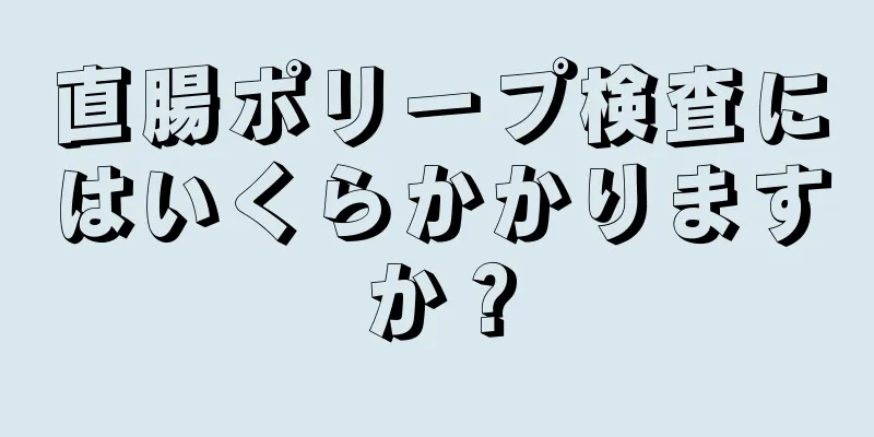 直腸ポリープ検査にはいくらかかりますか？