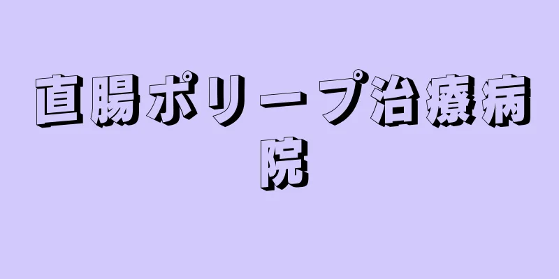 直腸ポリープ治療病院