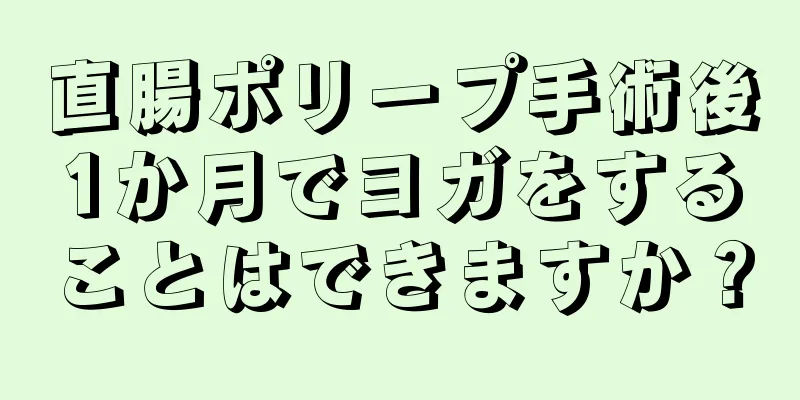 直腸ポリープ手術後1か月でヨガをすることはできますか？