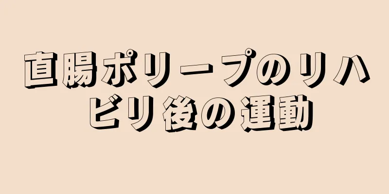 直腸ポリープのリハビリ後の運動