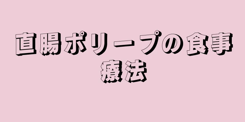直腸ポリープの食事療法
