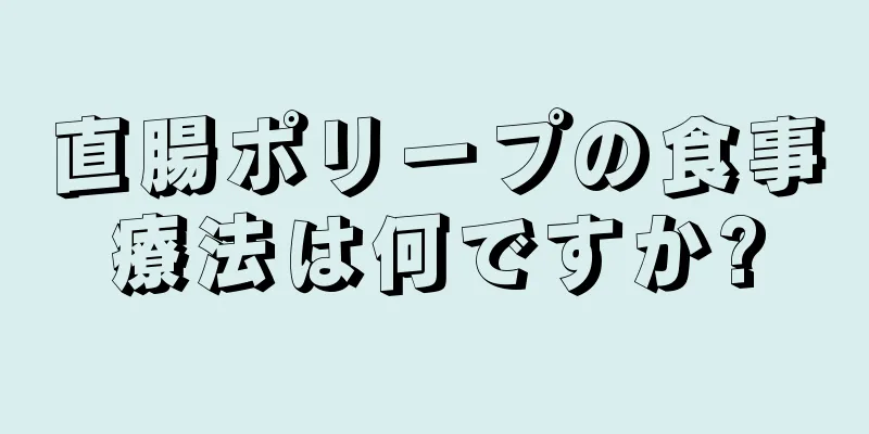 直腸ポリープの食事療法は何ですか?