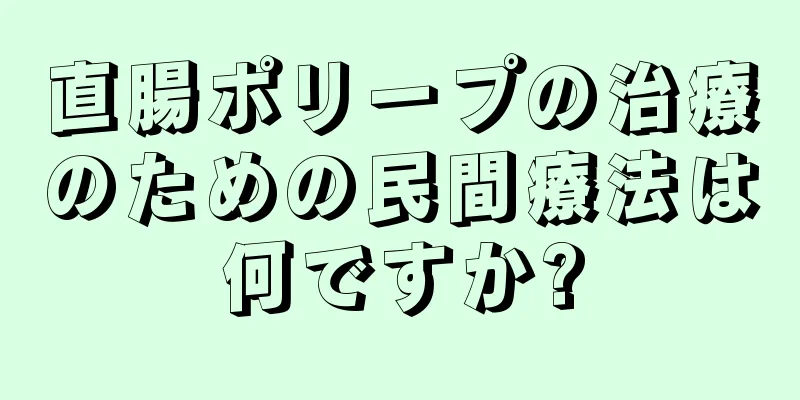 直腸ポリープの治療のための民間療法は何ですか?