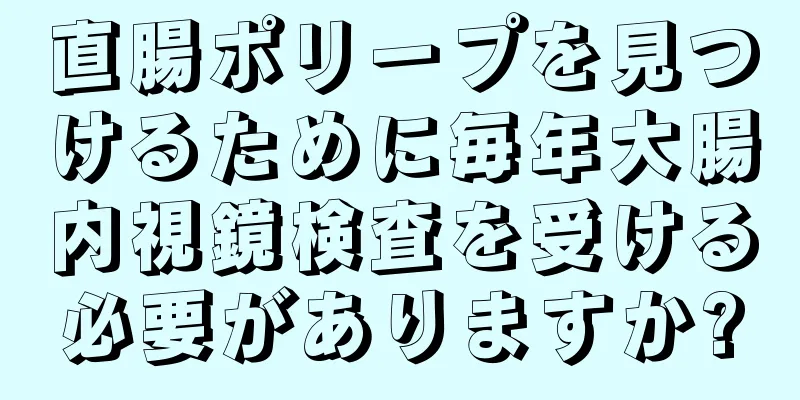 直腸ポリープを見つけるために毎年大腸内視鏡検査を受ける必要がありますか?