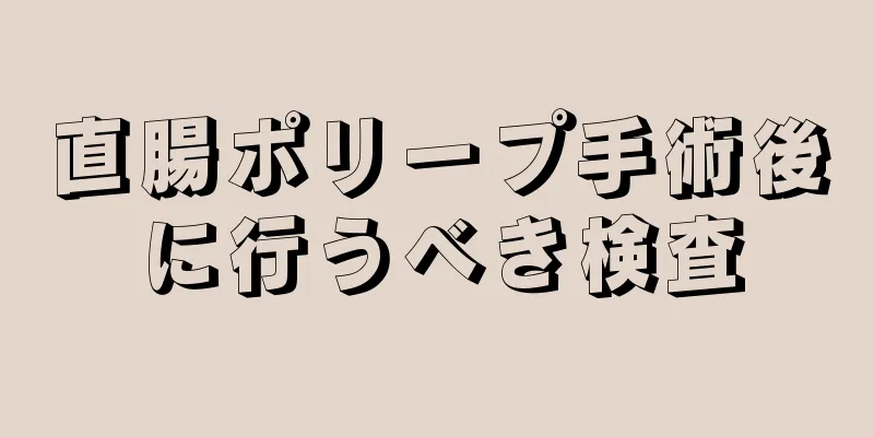 直腸ポリープ手術後に行うべき検査