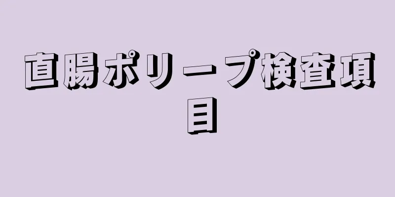 直腸ポリープ検査項目