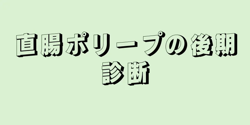 直腸ポリープの後期診断