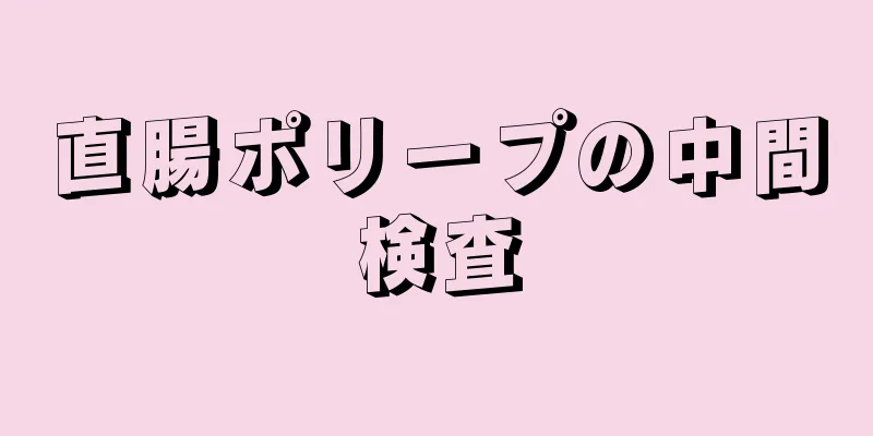 直腸ポリープの中間検査