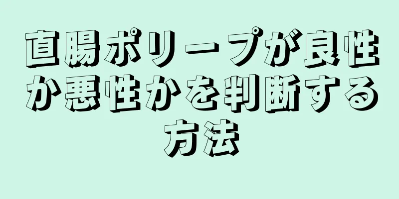 直腸ポリープが良性か悪性かを判断する方法