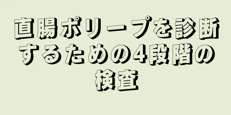 直腸ポリープを診断するための4段階の検査