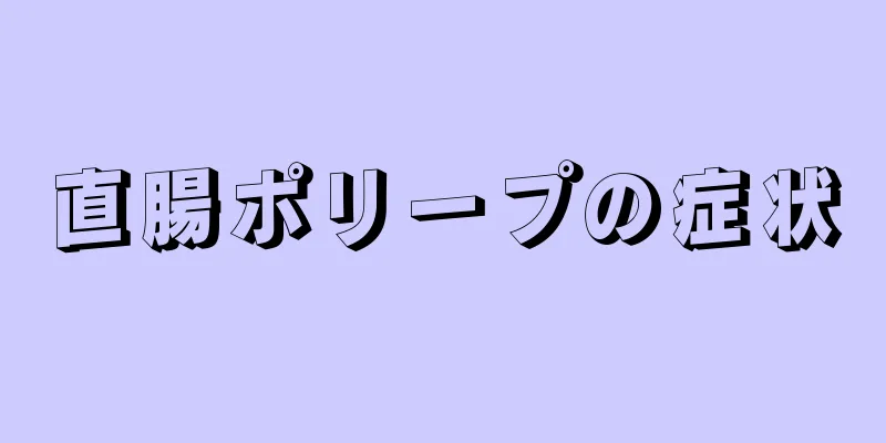 直腸ポリープの症状