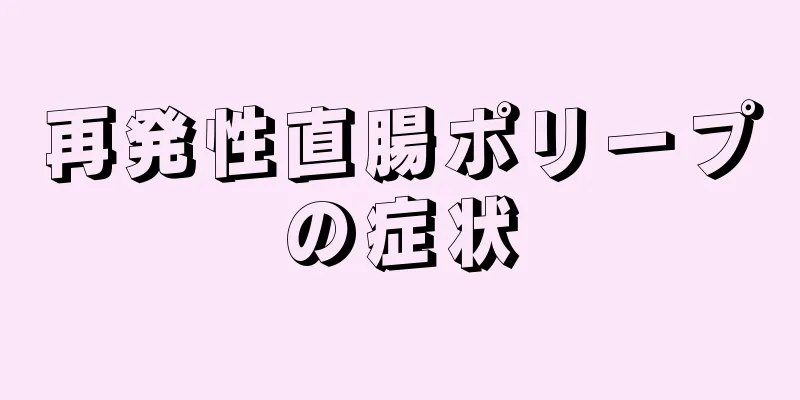 再発性直腸ポリープの症状