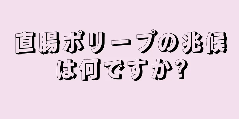 直腸ポリープの兆候は何ですか?