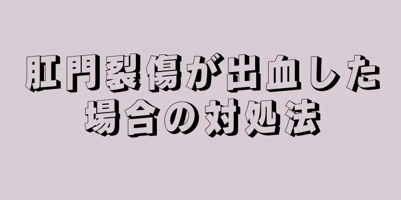 肛門裂傷が出血した場合の対処法