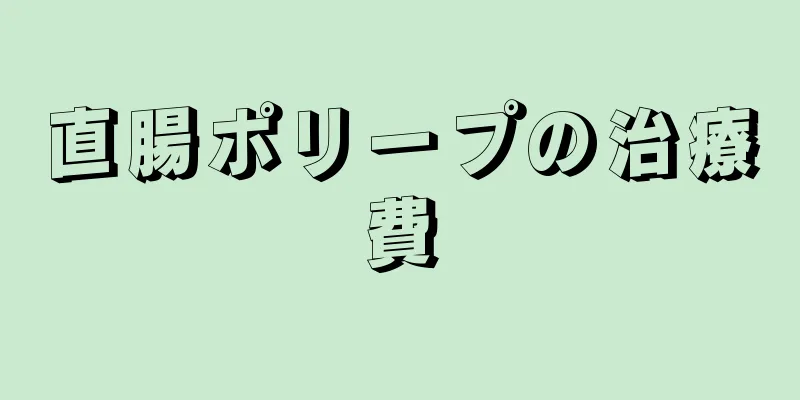 直腸ポリープの治療費