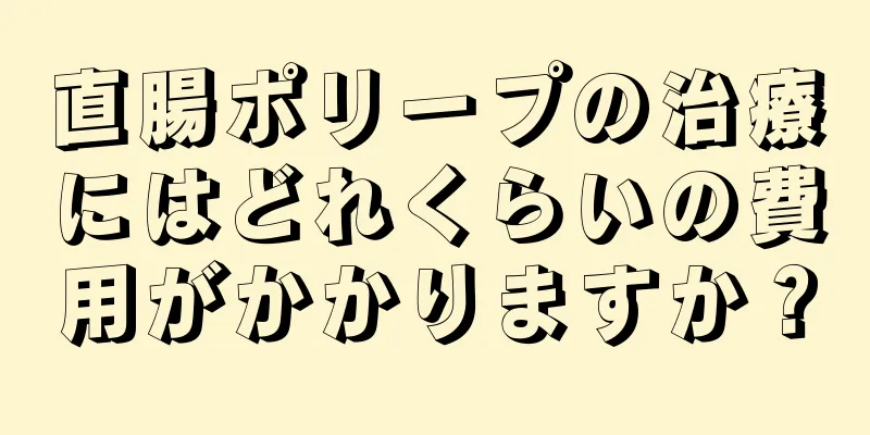直腸ポリープの治療にはどれくらいの費用がかかりますか？