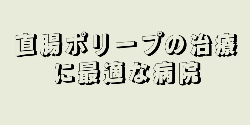 直腸ポリープの治療に最適な病院
