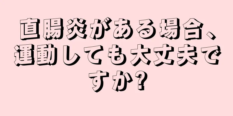 直腸炎がある場合、運動しても大丈夫ですか?