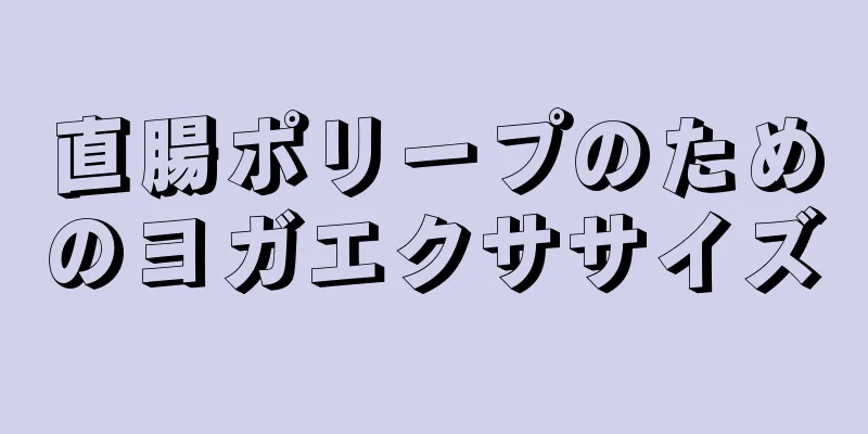 直腸ポリープのためのヨガエクササイズ