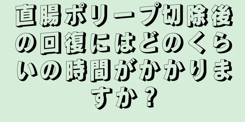 直腸ポリープ切除後の回復にはどのくらいの時間がかかりますか？