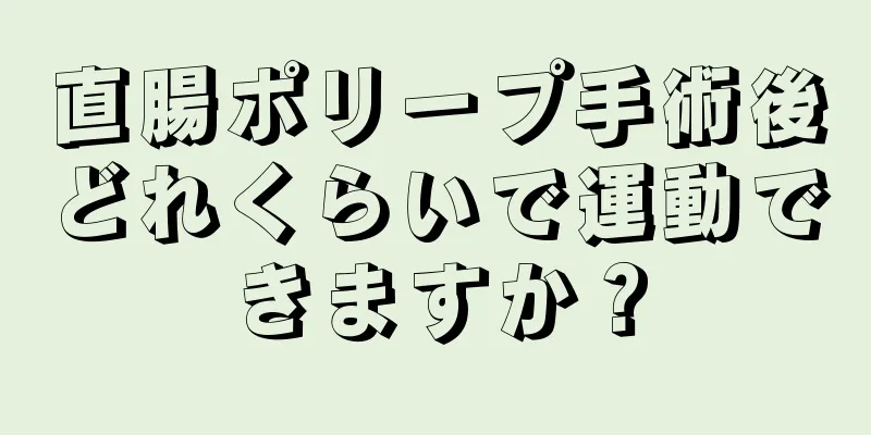 直腸ポリープ手術後どれくらいで運動できますか？