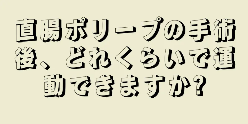 直腸ポリープの手術後、どれくらいで運動できますか?