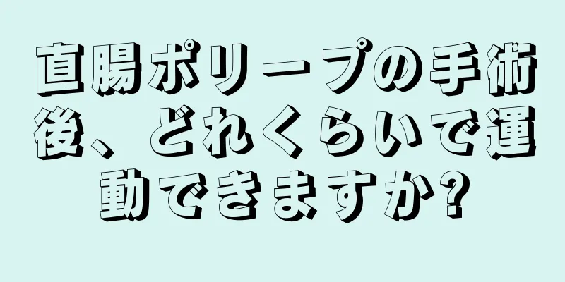 直腸ポリープの手術後、どれくらいで運動できますか?