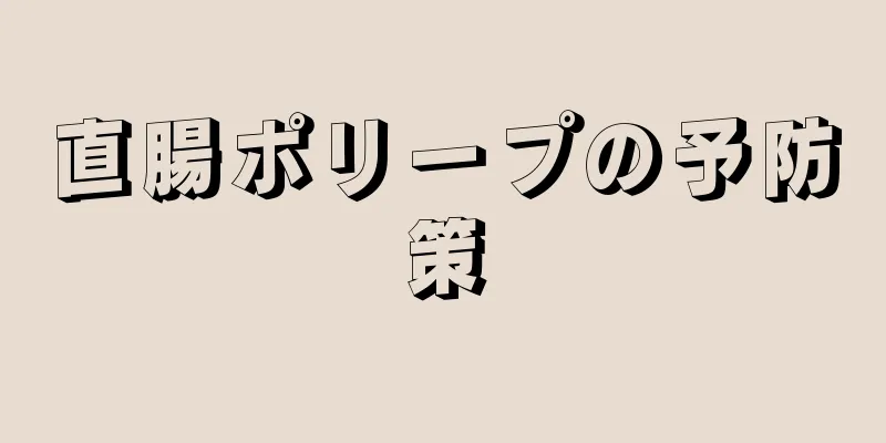 直腸ポリープの予防策