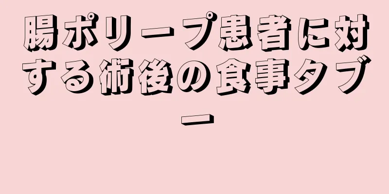 腸ポリープ患者に対する術後の食事タブー