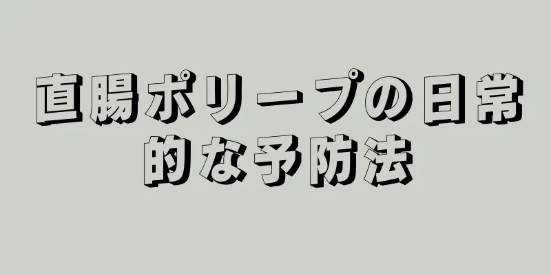 直腸ポリープの日常的な予防法